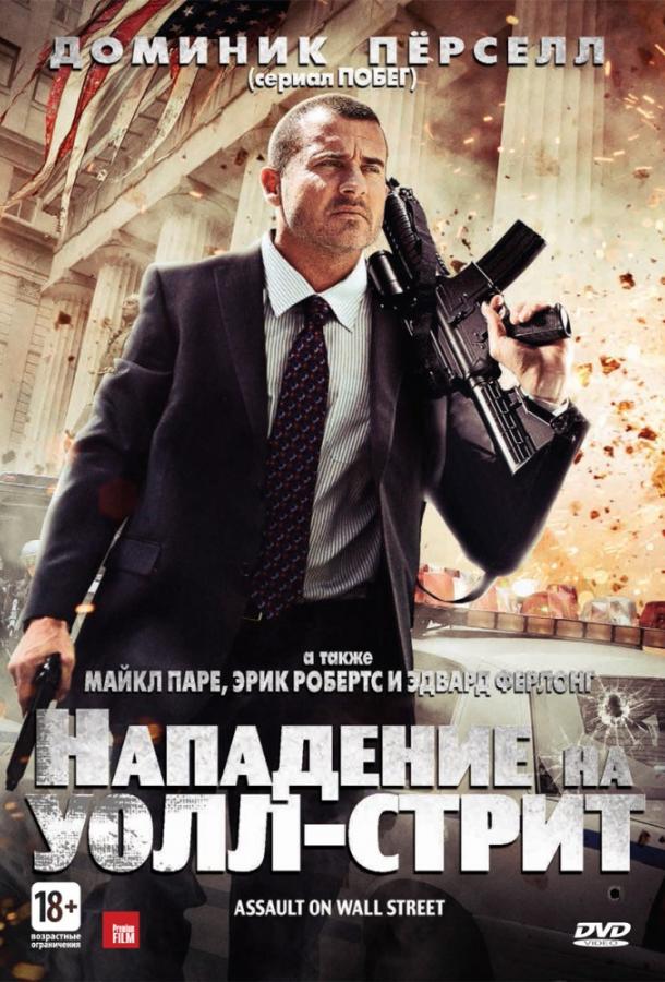 Фильм Нападение на Уолл-стрит 2013 смотреть онлайн с Домиником Пёрселлом